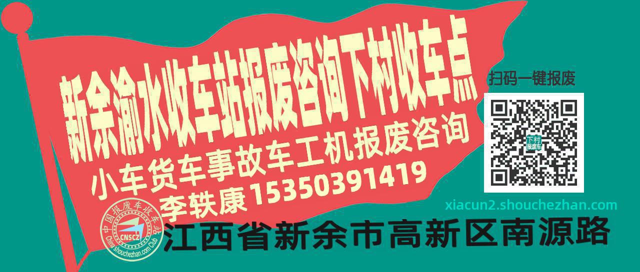 新余渝水报废车收车站下村收车点